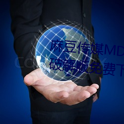 麻豆传媒MD0044林予曦vip会员破解版免费下载