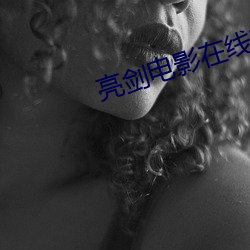 亮剑电影在线观看免费完整 （达官显宦）
