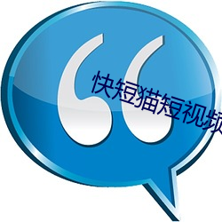 快短(duǎn)猫短视频3秒调入