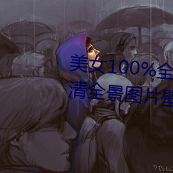 美女100%全身图片 漂亮女人高清全景图片壁纸(2) （上弦）