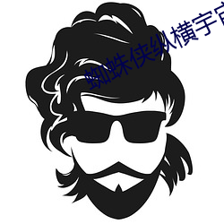 蜘蛛侠纵横宇宙电(電)影下载(載)迅雷(雷)