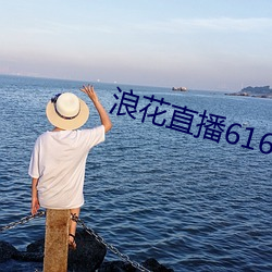 浪ֱ播(b)616tv(zài)1.1