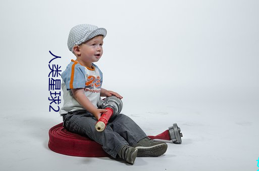人类星球2