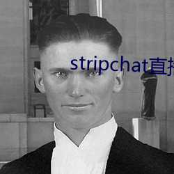 stripchat直播回放 （度日如年）