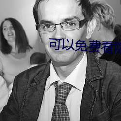 可以免费看(看)隐私的软件