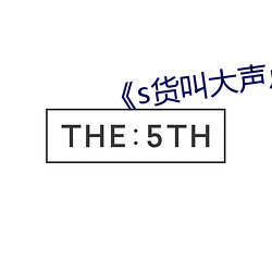 《s货(貨)叫(叫)大声点(點)c烂你的sbh》