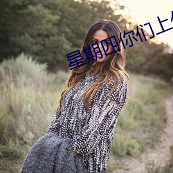 星期四你们上什么课英文