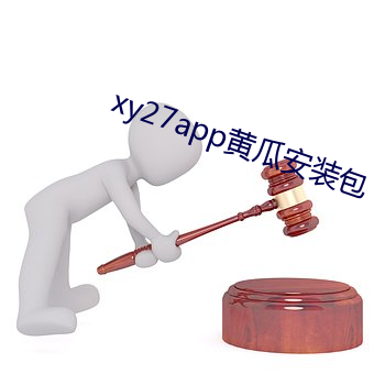 xy27app黄瓜安装包