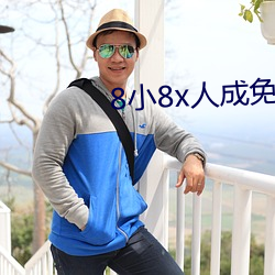 8小8x人成免費生齿伊利區