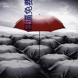 日逼免費下載app十八禁