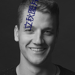 立秋圖片高清