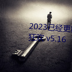 2023已经更新欧美XXXBBB性性狂欢 v5.16 （旷野）