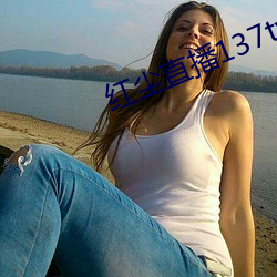 (hng)ֱ137tv(xi)(zi)