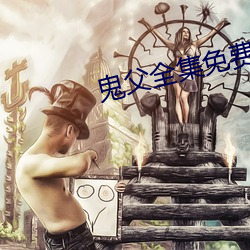 鬼父全集免费观看 （五尺之童）