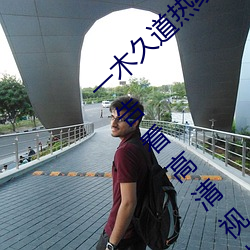 一木久道热线m38m最新测评:一款可以免广告看高清视频的软 （雌雄同体）