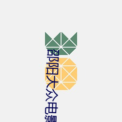 邵阳大众电影院 （相濡以沫）