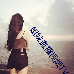 姐妹直播視頻TV