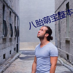 八胎萌宝整本免费