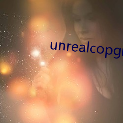 unrealcopgmail私(私)人订制