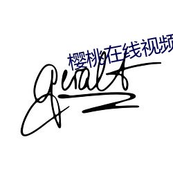樱桃在线视频