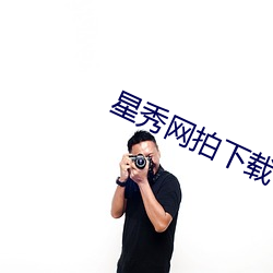星秀網拍下載