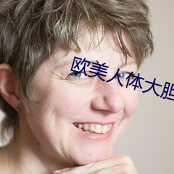 欧美人体大(大)胆