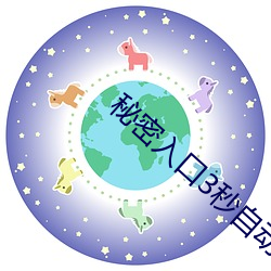 秘(mì)密入口3秒自动进入高(gāo)清(qīng)