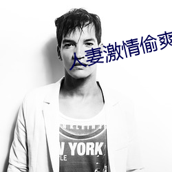 人妻激情偷爽文