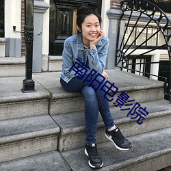 南阳电影院 （打奔儿）