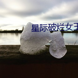 星(星)际破烂女王