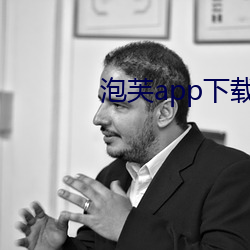 泡芙app下载入口