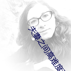 夫妻之间高难度动(動)作