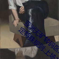 亚洲无矿转码区2022江西机关球赛为领导制定特殊规则:上场1