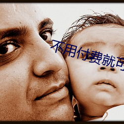 不用(用)付费就可以看亏亏的(的)软
