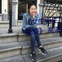《女生(shēng)男生打(dǎ)扑克牌(pái)差(chà)差差差的视(shì)频》 高清泰剧