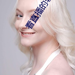 看(看)直(直)播的软件哪个好