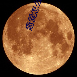 趣爱怎么(me)开直播(bō)