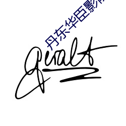 丹东华臣影院 （豁然顿悟）