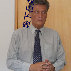 殿(殿)下(下)石(石)头与水
