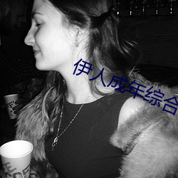 伊人成年综合网2019