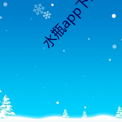 水瓶app下载