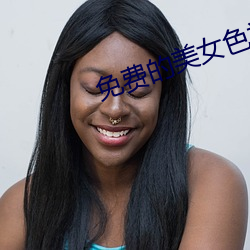 免费的(的)美女色视频网站