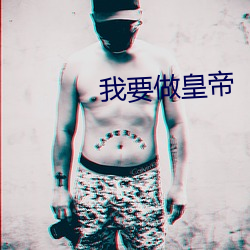 我要做皇帝