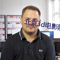 北京(京)3d电(電)影(影)院