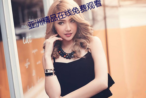 亚洲(洲)精(精)品在线(線)免费(費)观看