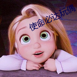 使命必达玩偶