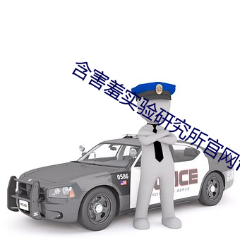 含害羞實驗研究所官網fill
