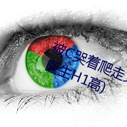 被C哭着(著)爬走又(又)被拉(拉)回(回)来挺(挺)进H(私人医(醫)生(生)H1高)