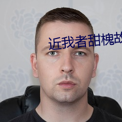 近我者甜槐故