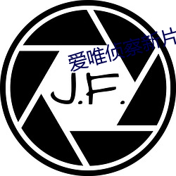 爱唯侦(zhēn)察新片集合亚洲(zhōu)